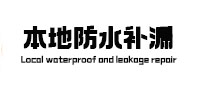 垣曲本地防水补漏